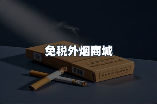 免税外烟商城