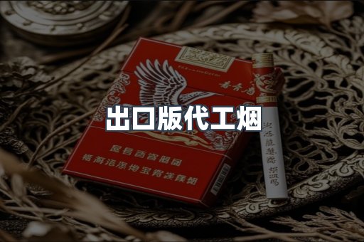 出口版代工烟